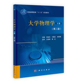 大学物理学下册(第二版)/普通高等教育“十二五”规划教材