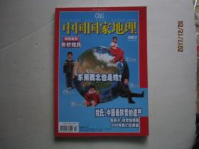 中国国家地理（总第556期）2007.2（特别策划，奇妙姓氏）