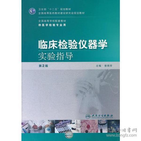 临床检验仪器学实验指导（第二版/本科检验配教）