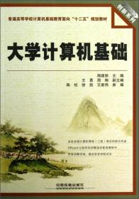 创新系列·普通高等学校计算机基础教育面向“十二五”规划教材：大学计算机基础