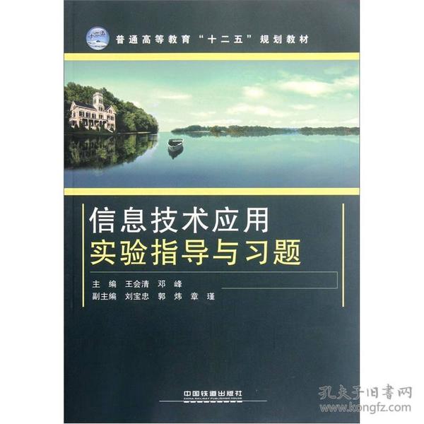 普通高等教育“十二五”规划教材：信息技术应用实验指导与习题