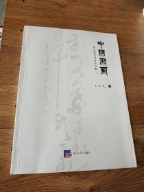 中国书画当代著名书画家全集3，王汉光卷