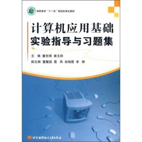 高职高专“十一五”规划标准化教材：计算机应用基础实验指导与习题集