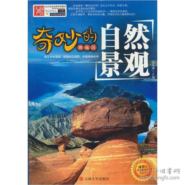 奇妙的自然景观ISBN9787560167664/出版社：吉大