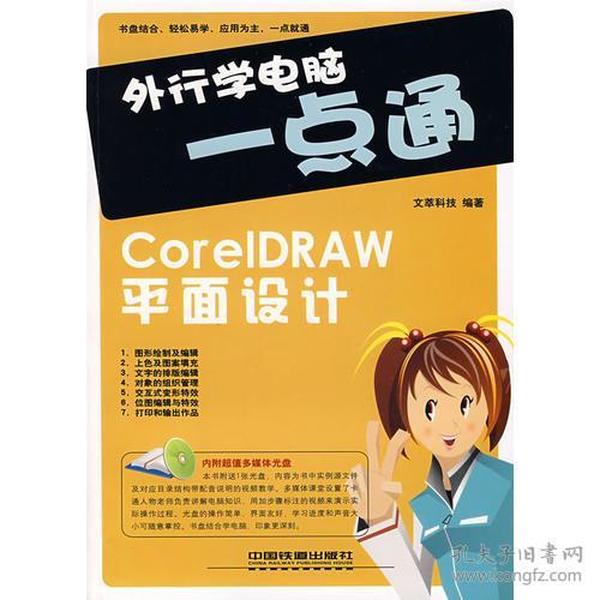 外行学电脑一点通：CoreIDRAW平面设计