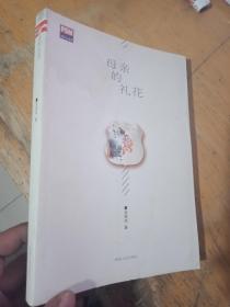 母亲的礼花【作者签赠 扉页留有手机号码QQ号】