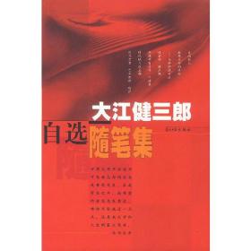 大江健三郎自选随笔集