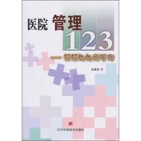 医院管理123：轻轻松松说管理