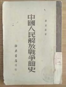 中国人民解放战争史(海燕书店刊发，1951年1版1印)