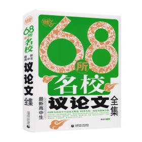 68所名校最新高中生议论文全集