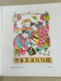 《山东民间年画》1979年8月初版    12开本   品佳