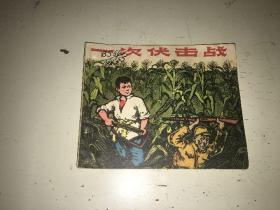一次伏击战
