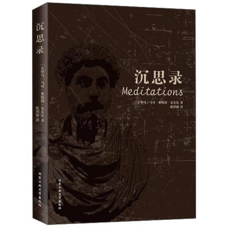 沉思录 马可奥勒留安东尼,陈洪操 北京工业大学出版社