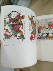 《山东民间年画》1979年8月初版    12开本   品佳