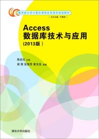 Access数据库技术与应用(2013版)