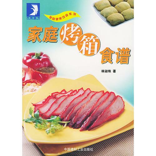家庭烤箱食譜