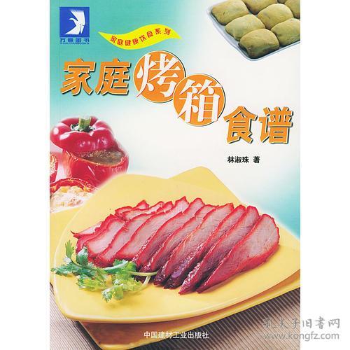 家庭烤箱食谱 林淑珠 中国建材工业出版社 2002年07月01日 9787801593214
