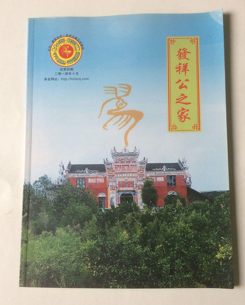 發(fā)祥公之家：湖南廖氏（2014年10月 總第四期）