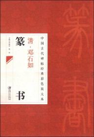 中国古代碑帖经典彩色放大本：清·邓石如篆书