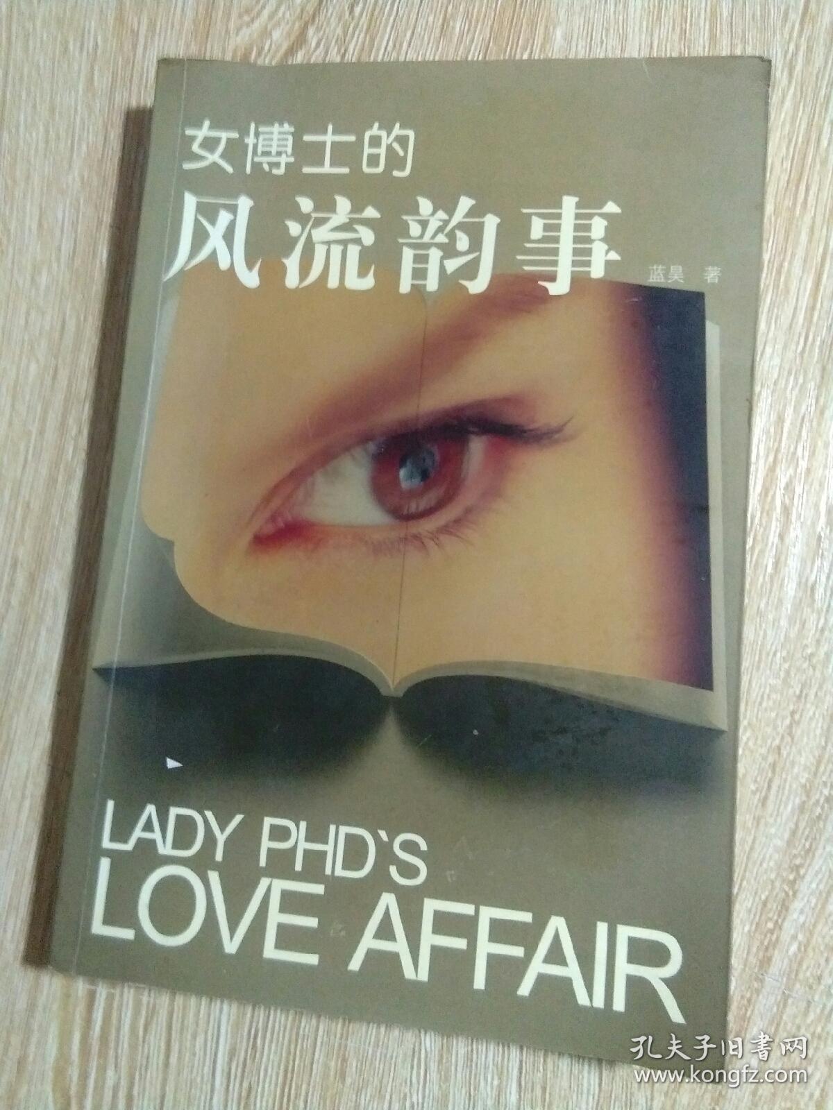 女博士的風(fēng)流韻事