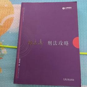 2017国家司法考试，刑法攻略(二)只有第=