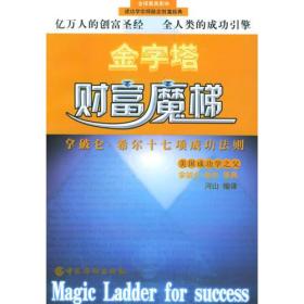 拿破仑·希尔成功法则：一部系统的成功哲学，年轻人必修的16堂课。