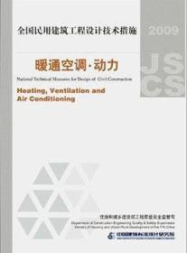 全国民用建筑工程设计技术措施：暖通空调·动力（2009年版）