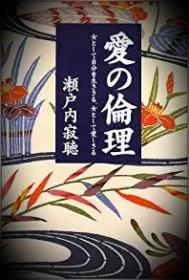 日文孤本十品全新佛教文化思想女性研究科研论文国家课题文学文献 日文书名 爱の伦理 中文翻译 爱的伦理  作者日本瀬户内寂听 晴美 寂听 出版社日本青春文库 文库02年2月出版  作者爱情生涯とその思想青春の爱，爱は女を美しくする爱するとは人生の喜び多く伤つくことは爱の深さ女性の幸福と自由の新しい道徳をつくる前に私たちは人间であるということを忘れてはいない女性の幸福と自由のための爱と幸福恋爱结婚离婚