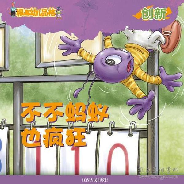 《根基幼儿品格》创新·不不蚂蚁也疯狂