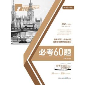 2017英语街必考60题 高考七选五与完形填空