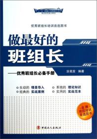 做最好的班组长：优秀班组长必备手册/“十二五”全国职工素质建设工程指定系列培训教材