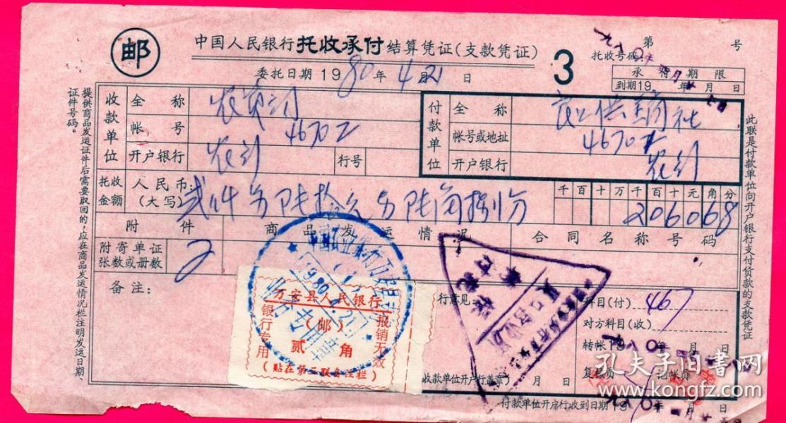 银行类票据----1980年江西省农业银行万安县支行"托收承付凭证"贴内部邮票
