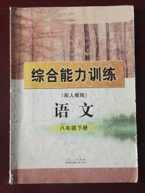 义务教育课程标准实验教科书   综合能力训练  语文  八年级下册