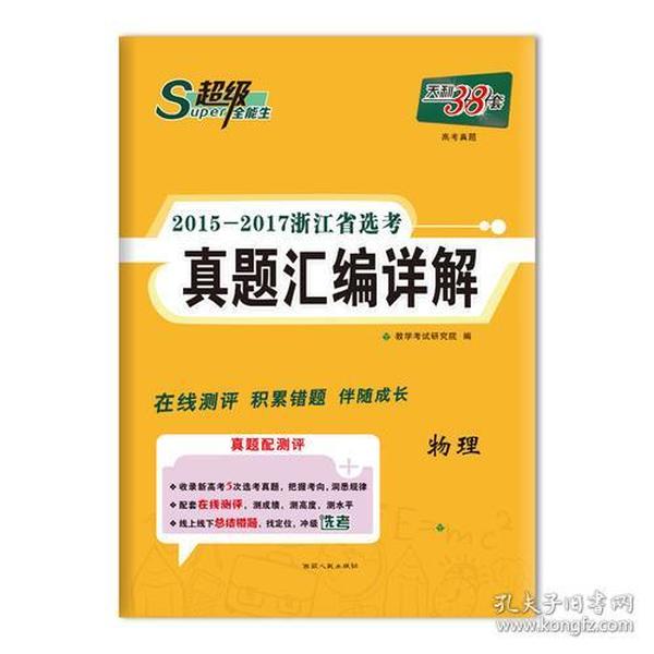 天利38套 超级全能生 2015-2017浙江省选考真题汇编详解-物理