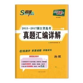 天利38套 超级全能生 2015-2017浙江省选考真题汇编详解-物理