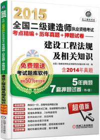 2015全国二级建造师执业资格考试考点精编+历年真题+押题试卷——建设工程法规及相关知识