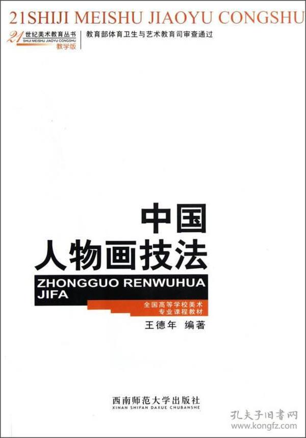 21世纪美术教育丛书（教学版）：中国人物画技法