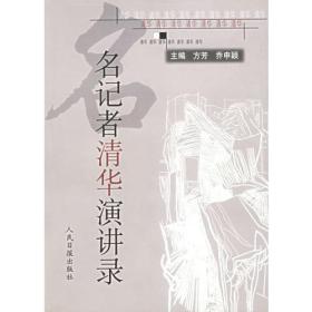 名记者清华演讲录21940,22250