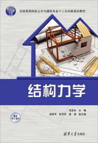 二手正版结构力学 ：邓友生：侯景军、张茫茫 清华大学出版