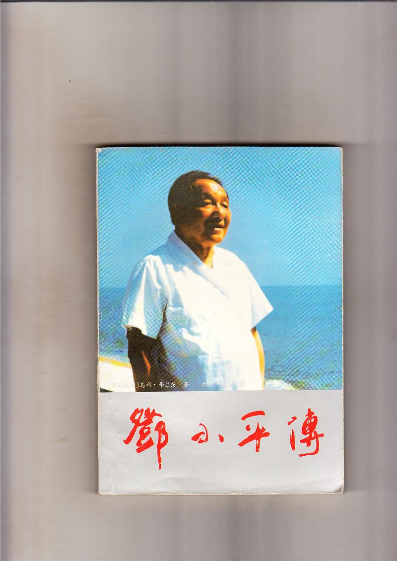 邓小平传（1989年1版1印，包挂号邮）
