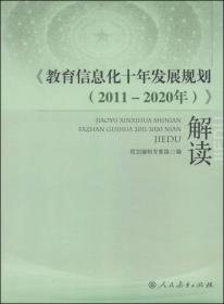 《教育信息化十年发展规划（2011-2020年）》解读