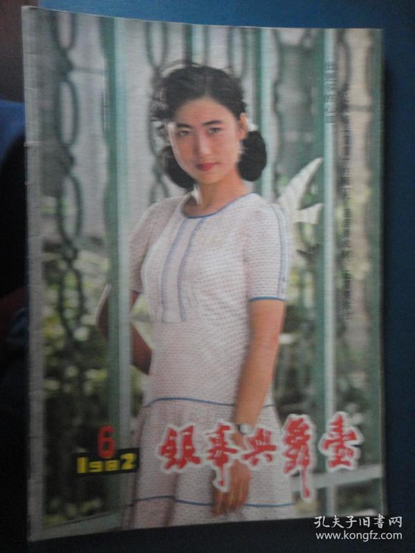 银幕与舞台-1982-6 封面李岚封底笫一百个新娘（收藏用）Y-21
