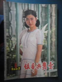 银幕与舞台-1982-6 封面李岚封底笫一百个新娘（收藏用）Y-21