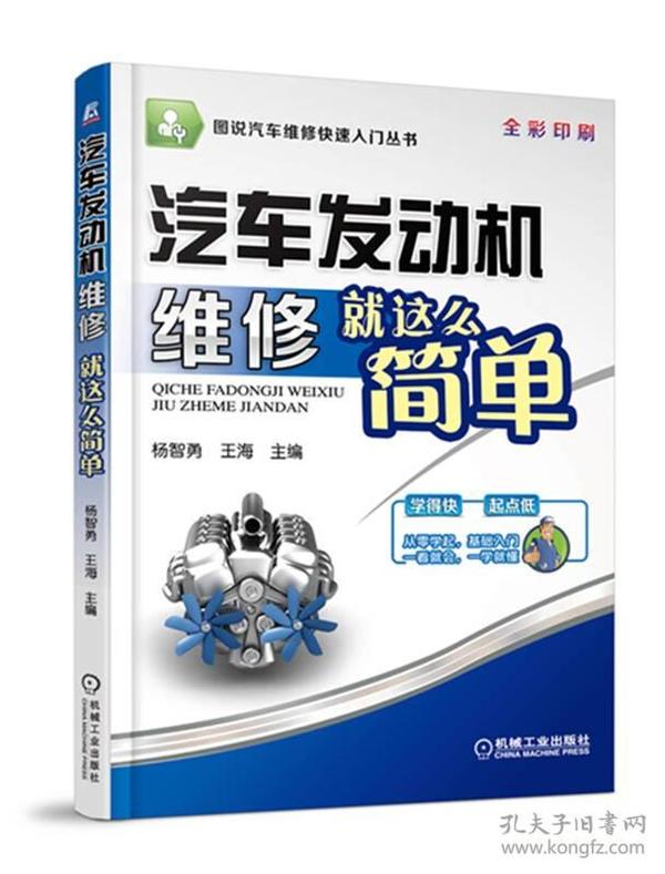 图说汽车维修快速入门丛书：汽车发动机维修就这么简单（全彩印刷）