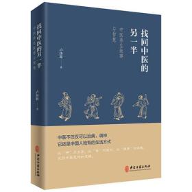 找回中医的另一半（一位老中医讲述的中医养生故事与智慧，展现今天见不到的中医另一半，呼唤回到中医的本源）