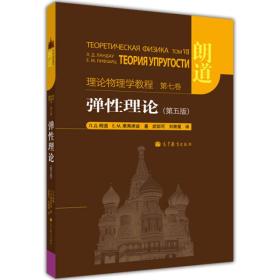 理论物理学教程-弹性理论 (第五版)：理论物理学教程 第七卷