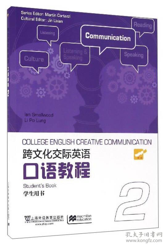 正版 跨文化交际英语口语教程2 学生用书 Ian Smallwood Li Po Lu