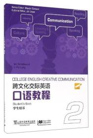 跨文化交际英语 口语教程 2（学生用书） 上海外语教育出版社