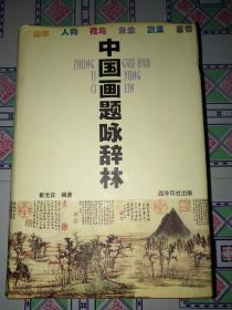 中国画题咏辞林(硬精装，书法家沈元魁藏书)