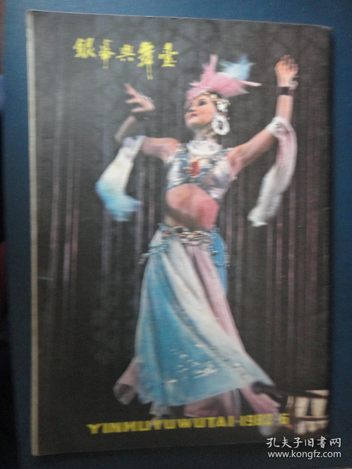 银幕与舞台-1982-6 封面李岚封底笫一百个新娘（收藏用）Y-21